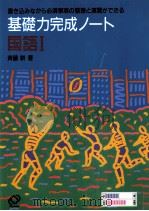 基礎力完成ノート国語 1 1994.02 PDF电子版封面 斎藤耕