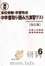 演習高校受驗·完習完成中学書取り·読み方演習テスト（ PDF版）