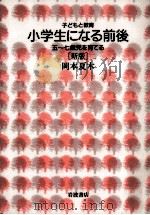 小学生になる前後 1995.12 PDF电子版封面 岡本夏木