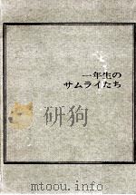 一年生のサムライたち（1965.04 PDF版）