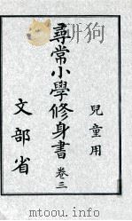 尋常小學修身書 3 1919.09 PDF电子版封面