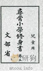 尋常小學修身書 5 1921.01 PDF电子版封面