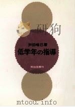 低学年の指導   1970.03  PDF电子版封面    戸田唯巳 