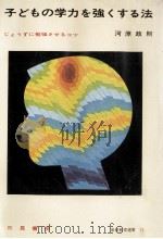 子どもの学力を強くする法 1972.01 PDF电子版封面 河原政則