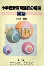 国語 1999.07 PDF电子版封面 小森茂
