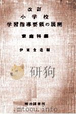 家庭科編 1968.08 PDF电子版封面 伊東金造