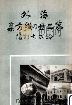 海外第二世の綴方集 1938.04 PDF电子版封面 鈴木七郎