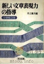 新しい文章表現力の指導 3   1979.09  PDF电子版封面    井上敏夫 