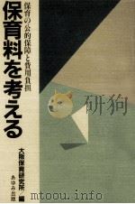 保育料を考える（1983.08 PDF版）