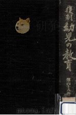 復刻幼児の教育 48   1981.10  PDF电子版封面     
