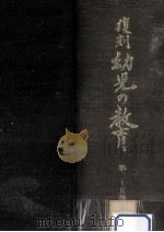 復刻幼児の教育 35   1980.08  PDF电子版封面     