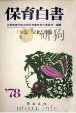 保育白書 1978（1978.08 PDF版）