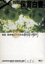 保育白書 1990（1990.09 PDF版）