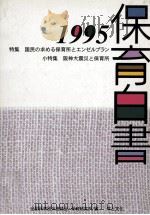 保育白書 1995   1995.08  PDF电子版封面     