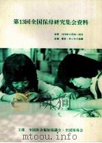 第13回全国保母研究集会資料 PDF电子版封面