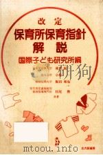 改定保育所保育指針解説（1990.05 PDF版）