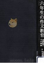 六年生の作文教育（1973.04 PDF版）