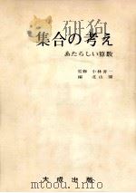 集合の考え 1971.02 PDF电子版封面 北山巽