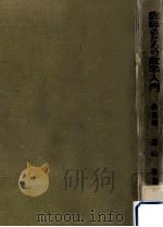 教師のための数学入門 1（1960.01 PDF版）