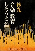 音楽教育しろうと論（1974.08 PDF版）