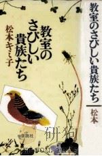 教室のさびしい貴族たち 1985.05 PDF电子版封面 松本キミ子