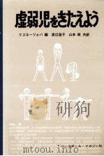虚弱児をきたえよう 1976.05 PDF电子版封面 Kuznetsova