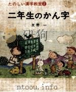 二年生のかん字   1975.09  PDF电子版封面    友野一 