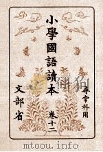 小學國語讀本 13 1981.11 PDF电子版封面 文部省