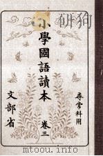 小學國語讀本 3 1981.11 PDF电子版封面 文部省