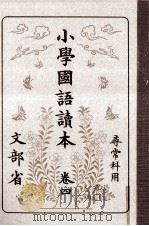 小學國語讀本 4 1981.11 PDF电子版封面 文部省
