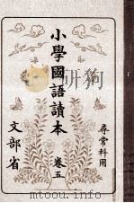 小學國語讀本 5（1981.11 PDF版）