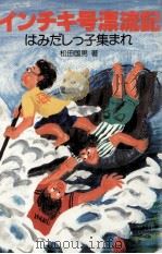 インチキ号漂流記（1980.08 PDF版）