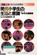 現代小学生の生活と意識（1991.02 PDF版）