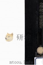 小学校の健康教育（1950.08 PDF版）