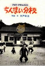 ちんまい分校（1983.06 PDF版）