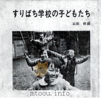 すりばち学校の子どもたち（1970.06 PDF版）
