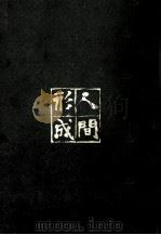 人間形成少年期の周辺 続（1965.09 PDF版）