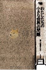 わたしたちの小さな世界の問題（1988.11 PDF版）