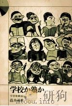 学校か塾か 1975.08 PDF电子版封面 鸖井通真