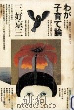わが子育て論（1977.11 PDF版）