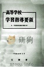 高等学校学習指導要領（1970.11 PDF版）