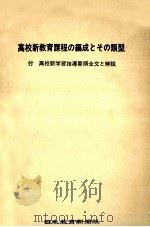 高校新教育課程の編成とその類型（1978.09 PDF版）
