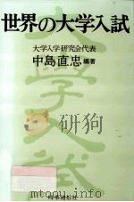 世界の大学入試（1986.08 PDF版）