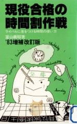 現役合格の時間割作戦（1982.04 PDF版）