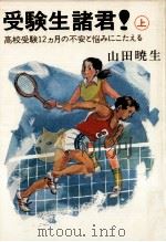 受験生諸君! 1（1978.04 PDF版）