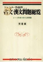 ジャンル·作品別古文·漢文問題総覧 問題編（1993.02 PDF版）
