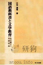 国語教科書と文学教育（1973.01 PDF版）
