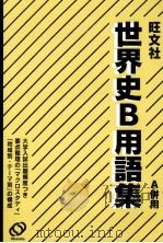 世界史B用語集   1998.09  PDF电子版封面     