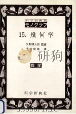 幾何学 1968.09 PDF电子版封面 清宮俊雄