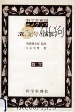 記号と演算（1978.08 PDF版）